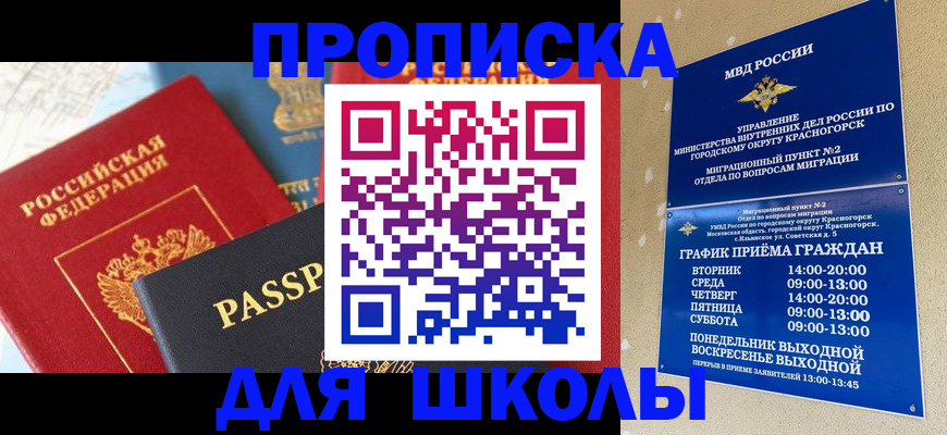 прописка для школы в Орле
